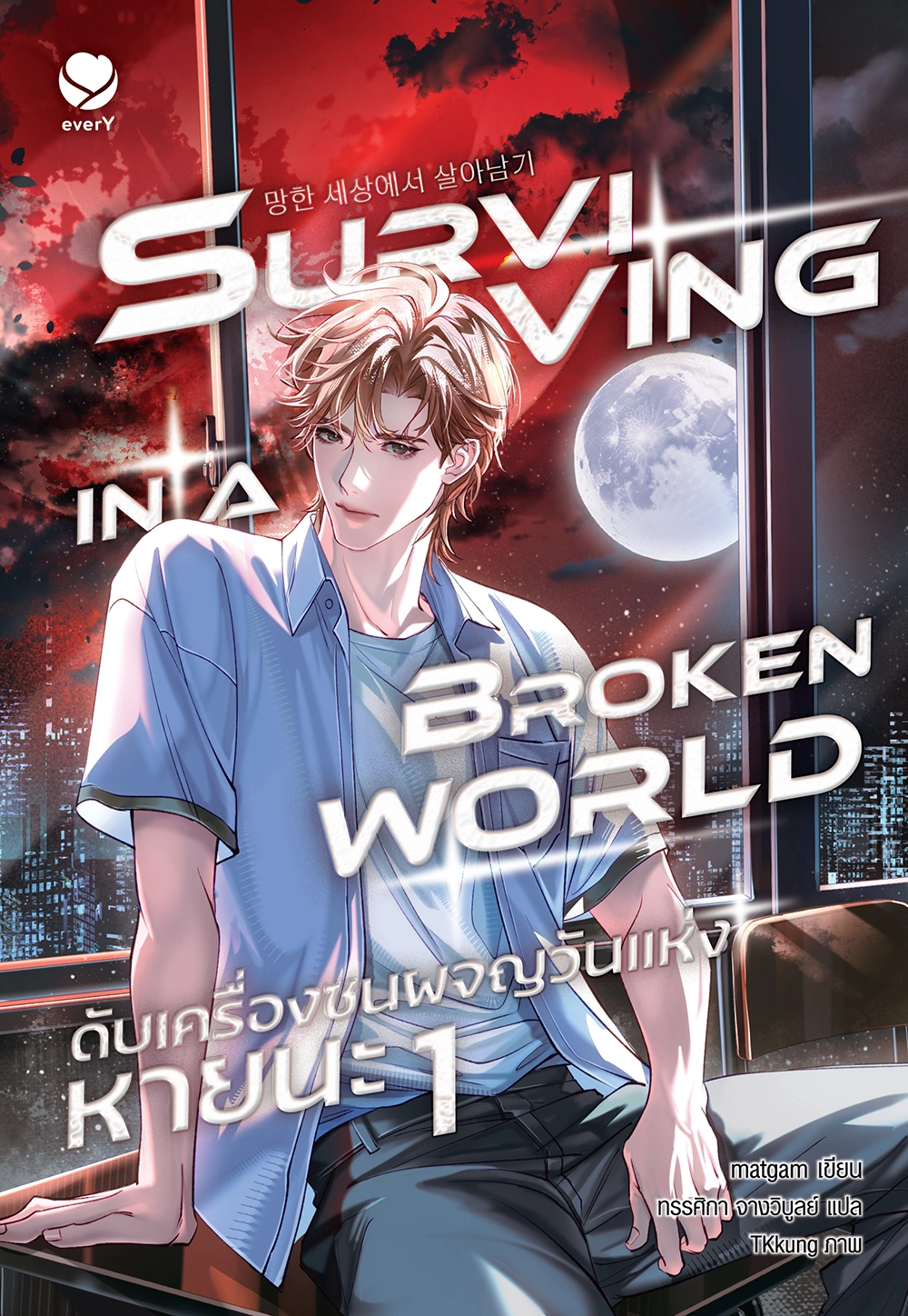 Surviving in a Broken World ดับเครื่องชนผจญวันแห่งหายนะ เล่ม 1
